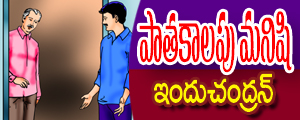 Paata kalaapu manishi
